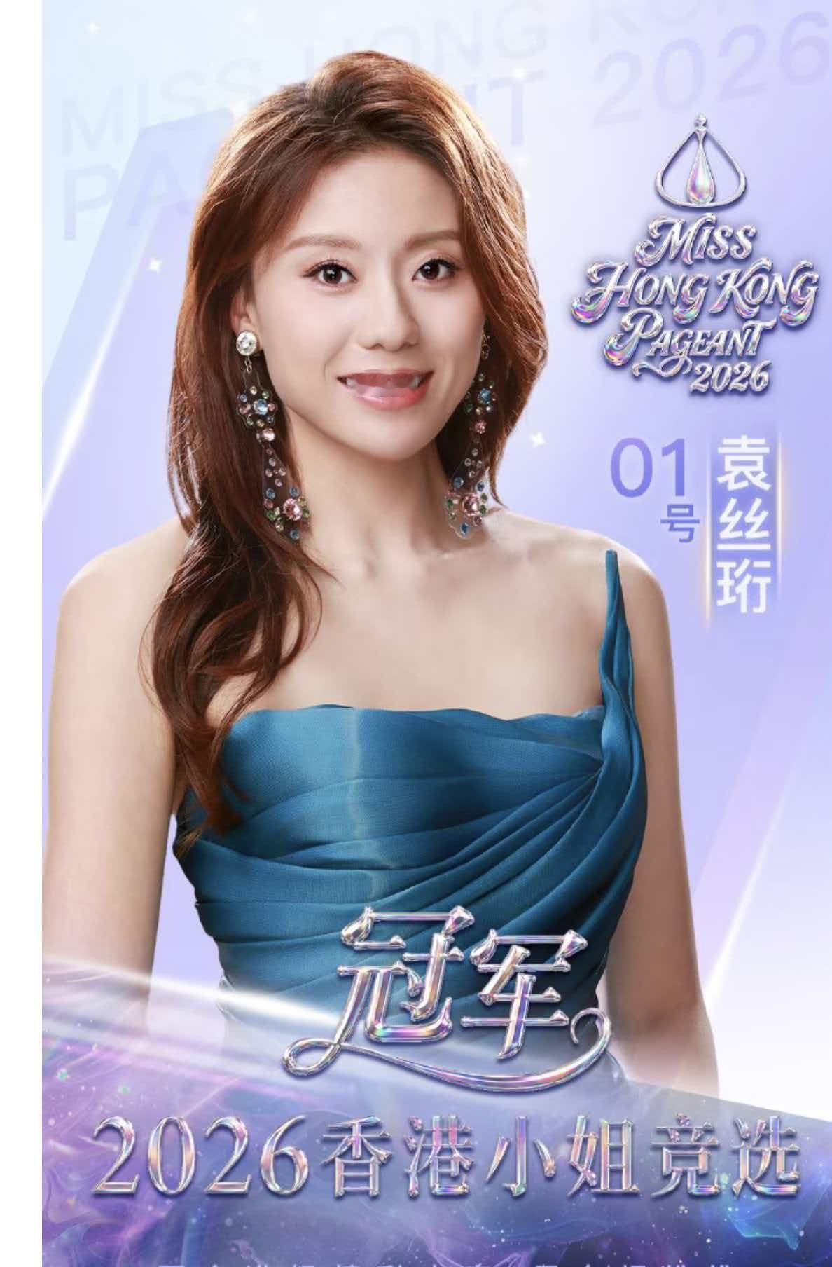 8月30日，2026香港小姐获奖名单公布：冠军：1号佳丽袁丝珩Bernice
亚