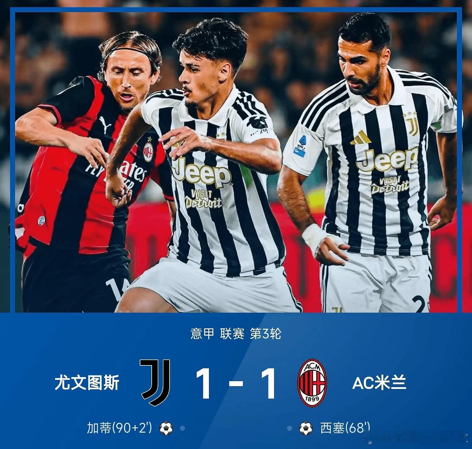 09月07日讯 26/27赛季意甲联赛第3轮，尤文图斯1-1战平AC米兰。上半场