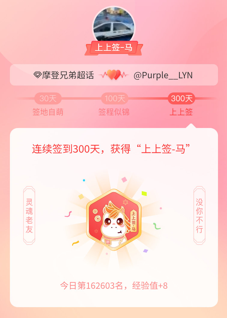 摩登兄弟我获得了摩登兄弟的的“上上签马”头衔。以年为单位的热爱，永不停歇