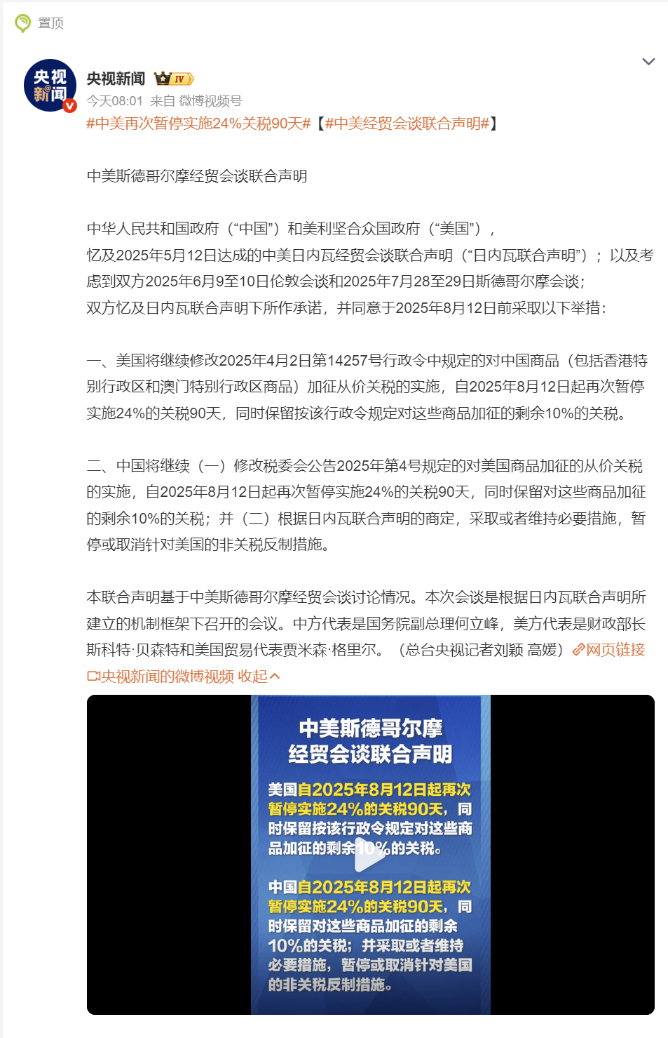 【中美再次暂停实施24%关税90天 】8月12日消息，中美发布联合声明：双方再次