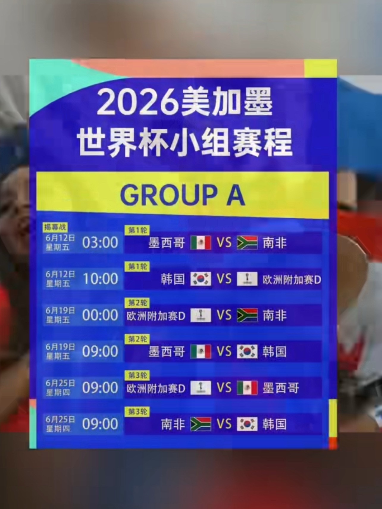 2026美加墨揭幕战北京时间6月12日3点，墨西哥城阿兹特克体育场，东道主墨西哥