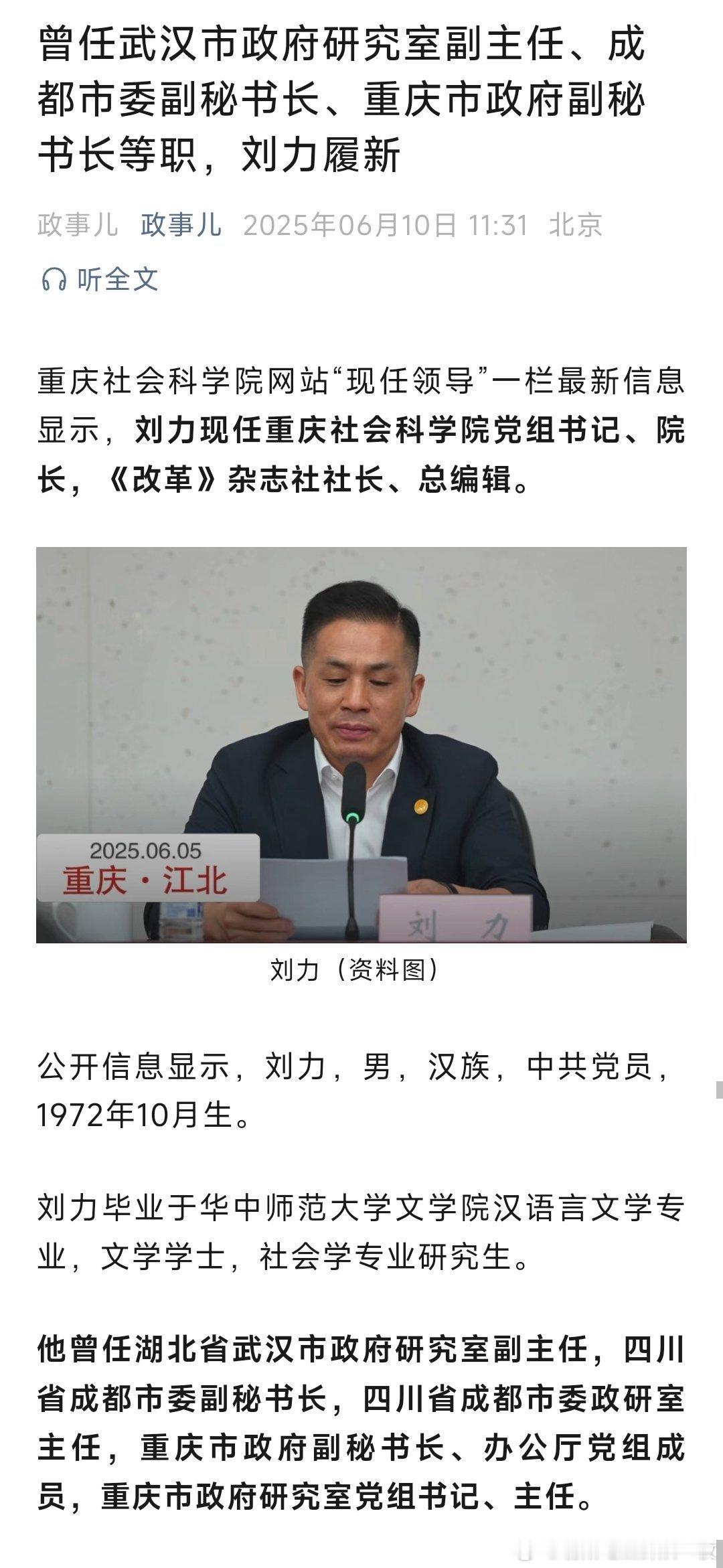 刘力现任重庆社会科学院党组书记、院长，《改革》杂志社社长、总编辑。 ​​​