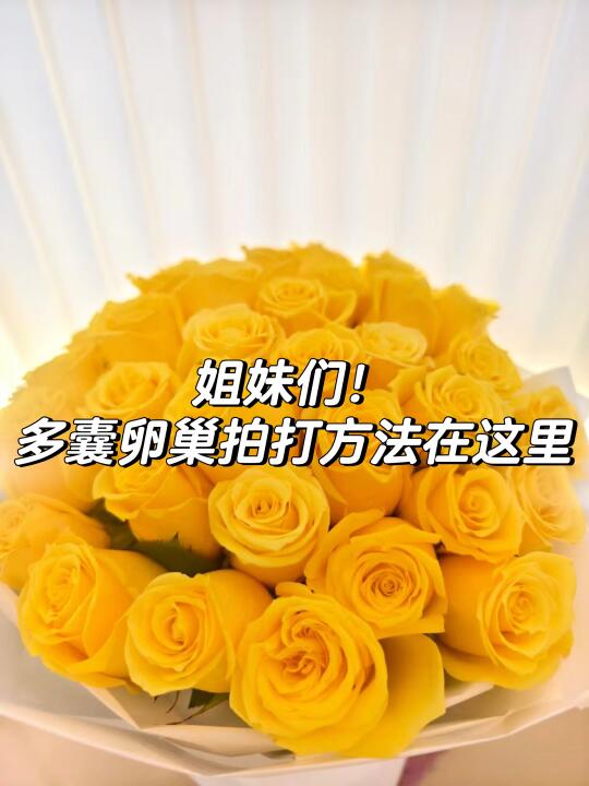 多囊卵巢拍打有妙招，助你轻松改善