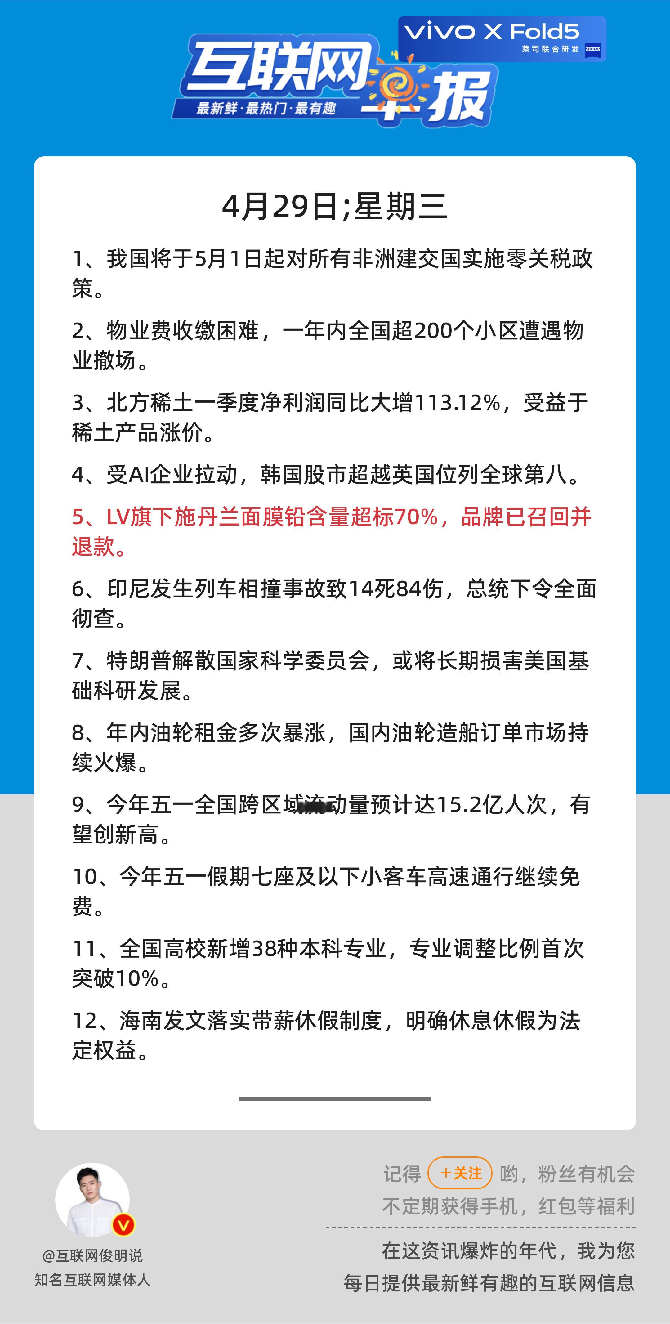 4月29日，星期三，《第3123期》；互联网早报，众览天下事关心第5条：LV旗下