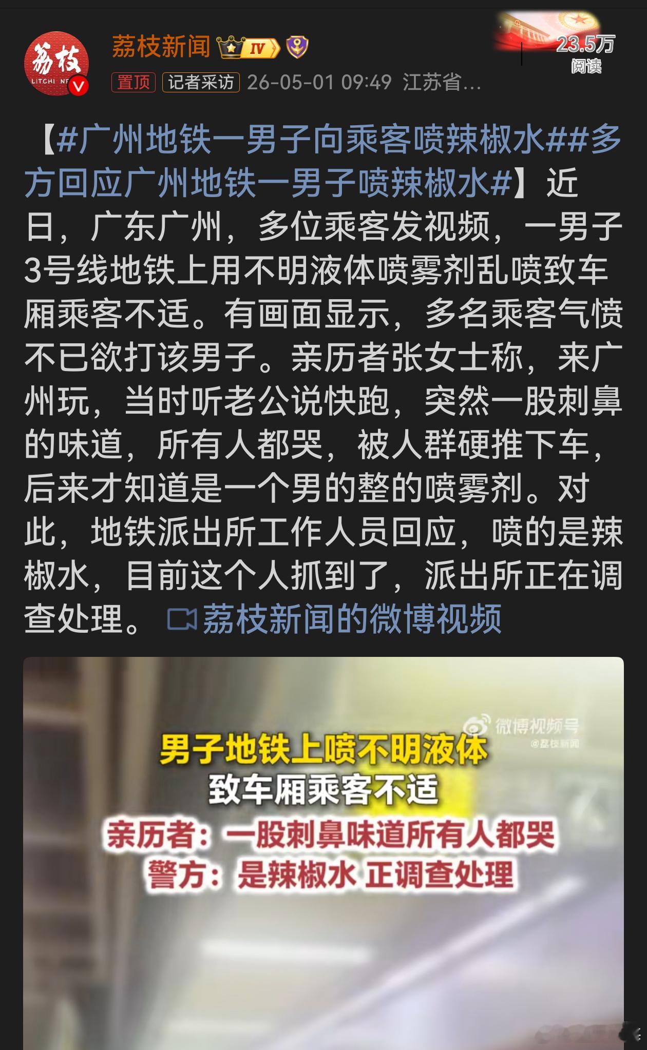 广州地铁一男子向乘客喷辣椒水广州地铁男子喷辣椒水太恶劣  这男的在地铁上喷辣椒水