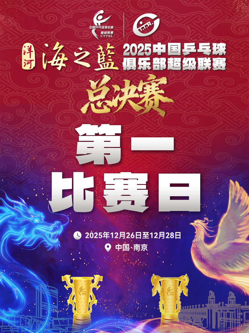 平野美宇3比0刘炜珊深圳大学进决赛深圳大学3比2上海龙腾2025年乒超联赛女团半