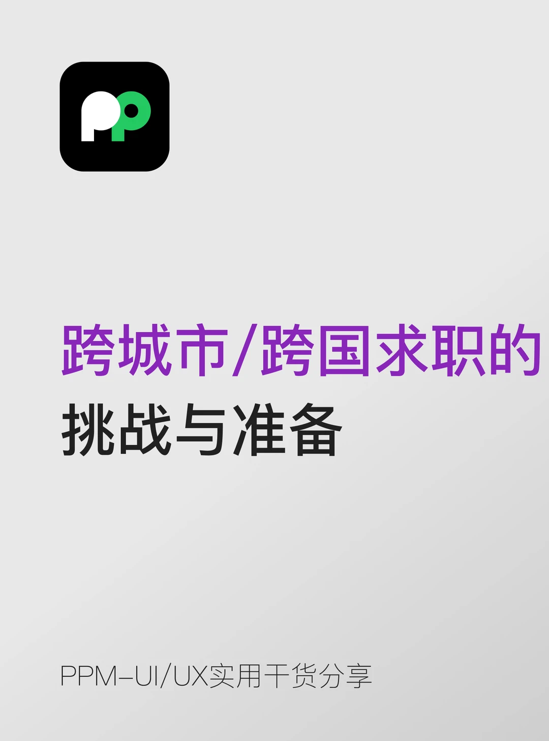 跨城市 / 跨国求职的挑战与准备