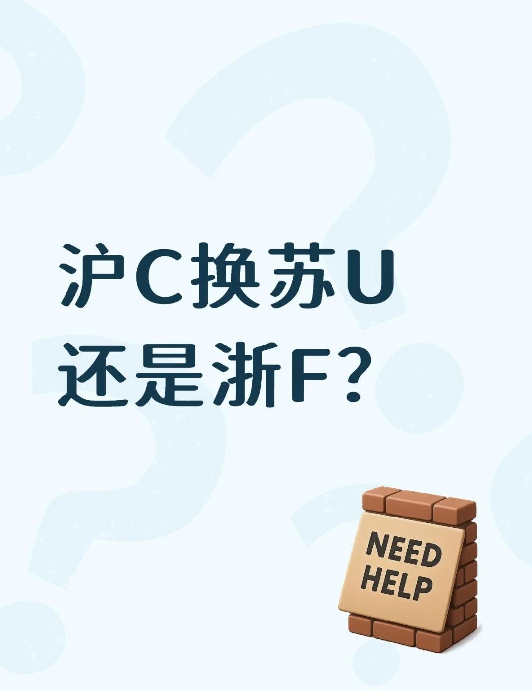 沪C换苏U还是浙F？