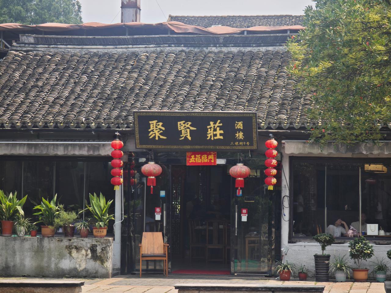 我朋友旅游拍到的【聚贤庄酒楼】哈哈
