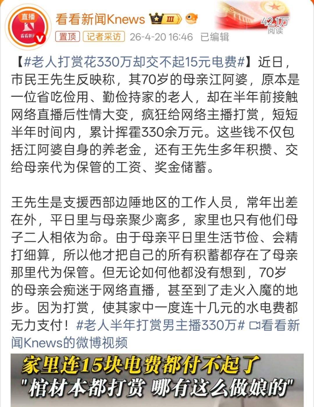 老人打赏花330万却交不起15元电费但不太理解为什么要让70岁的老人管理家中财政