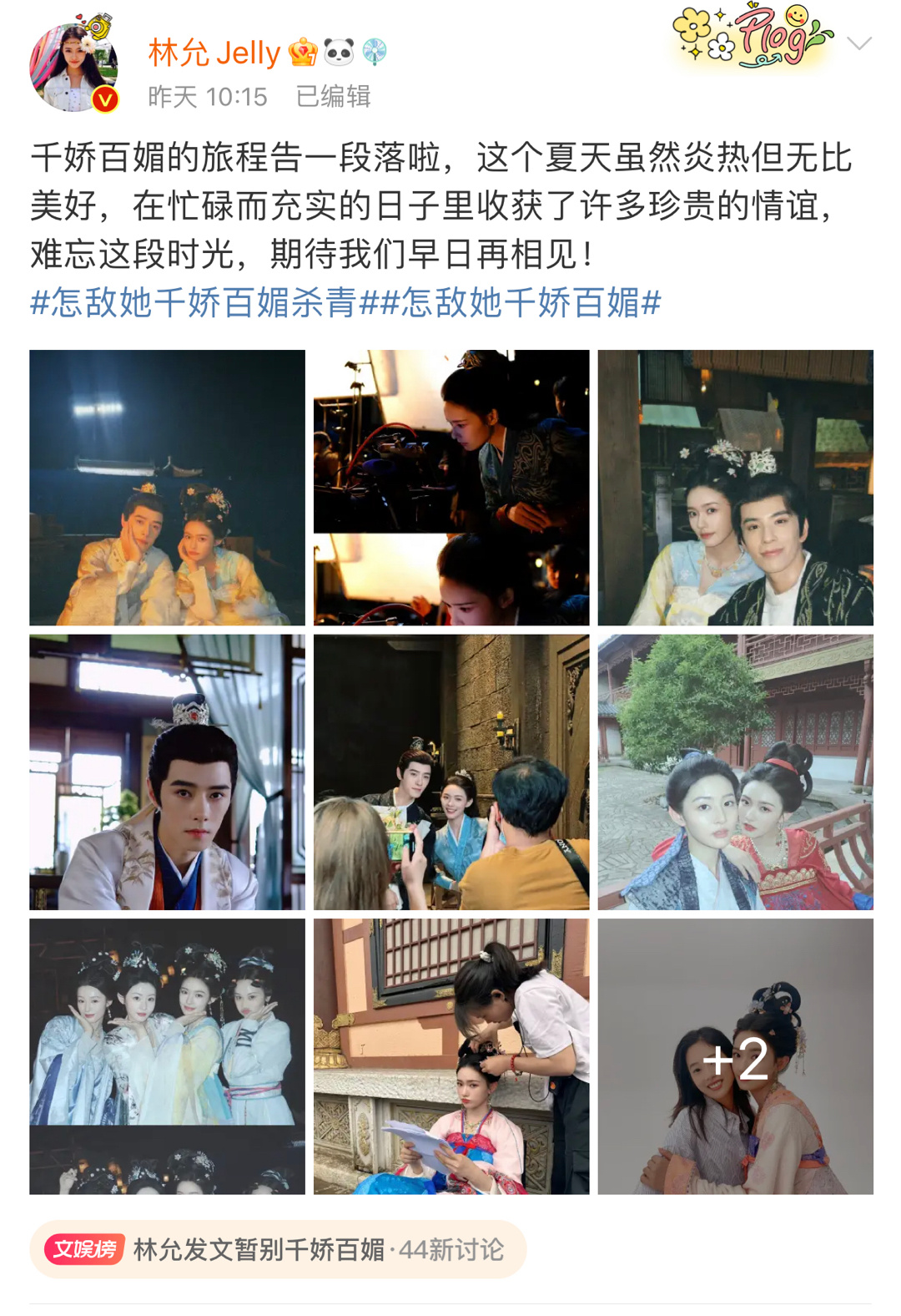 #林允发文暂别千娇百媚# 《怎敌她千娇百媚》顺利杀青啦👏 林允晒了很多剧组的照