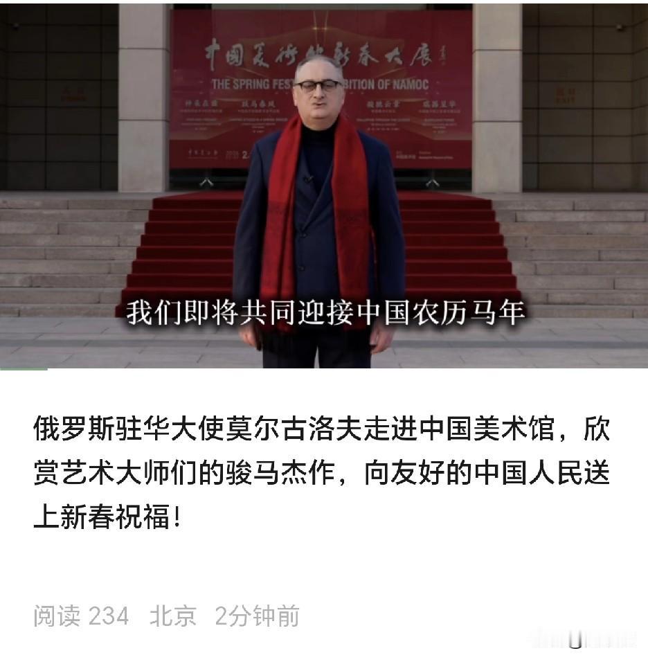 俄罗斯驻华大使莫尔古洛夫
走进中国美术馆
欣赏艺术大师们的骏马杰作
向友好的中国