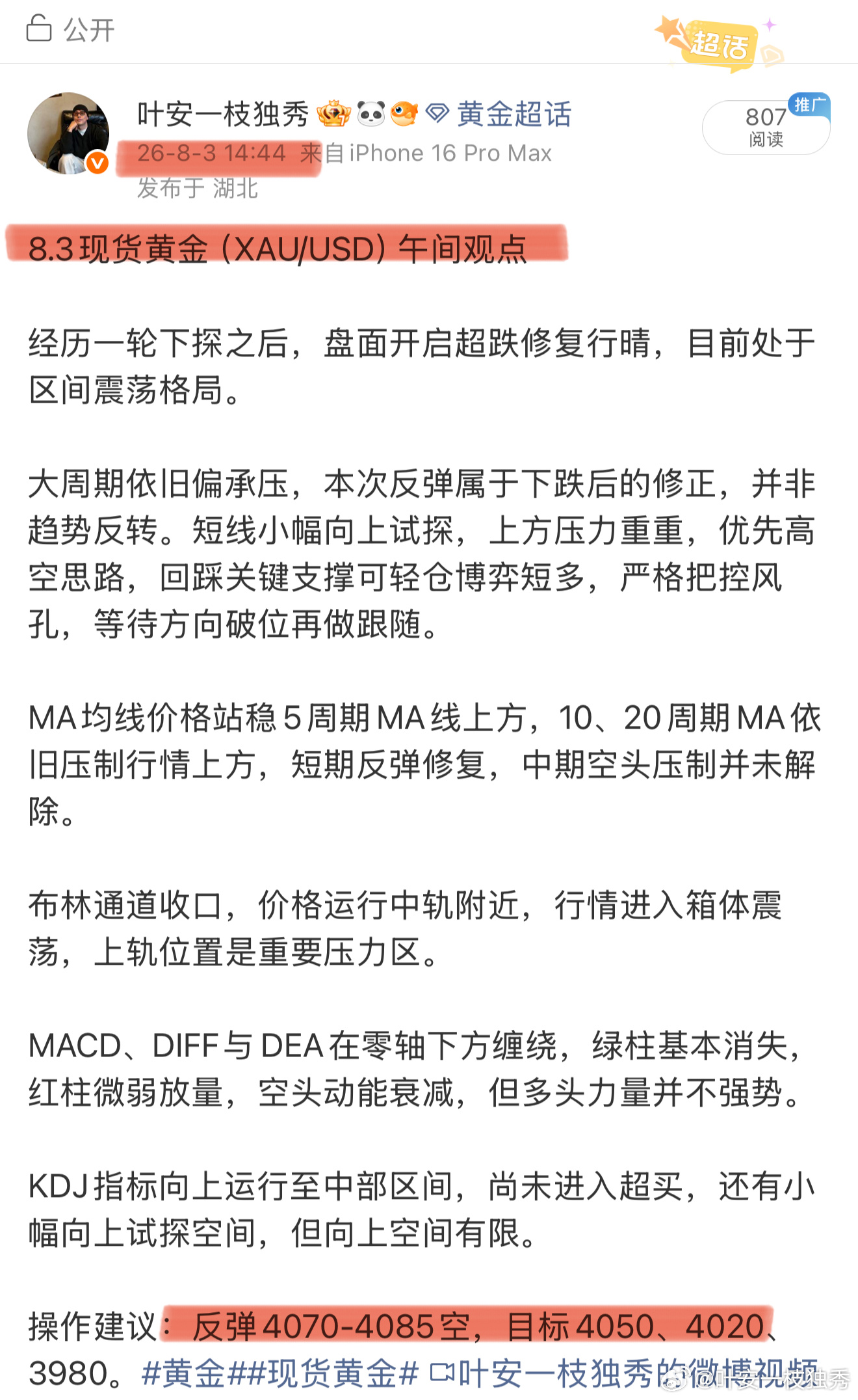 午间观点给到4070‑4085高空思路，价格触及4070直接承压回落。空丹407