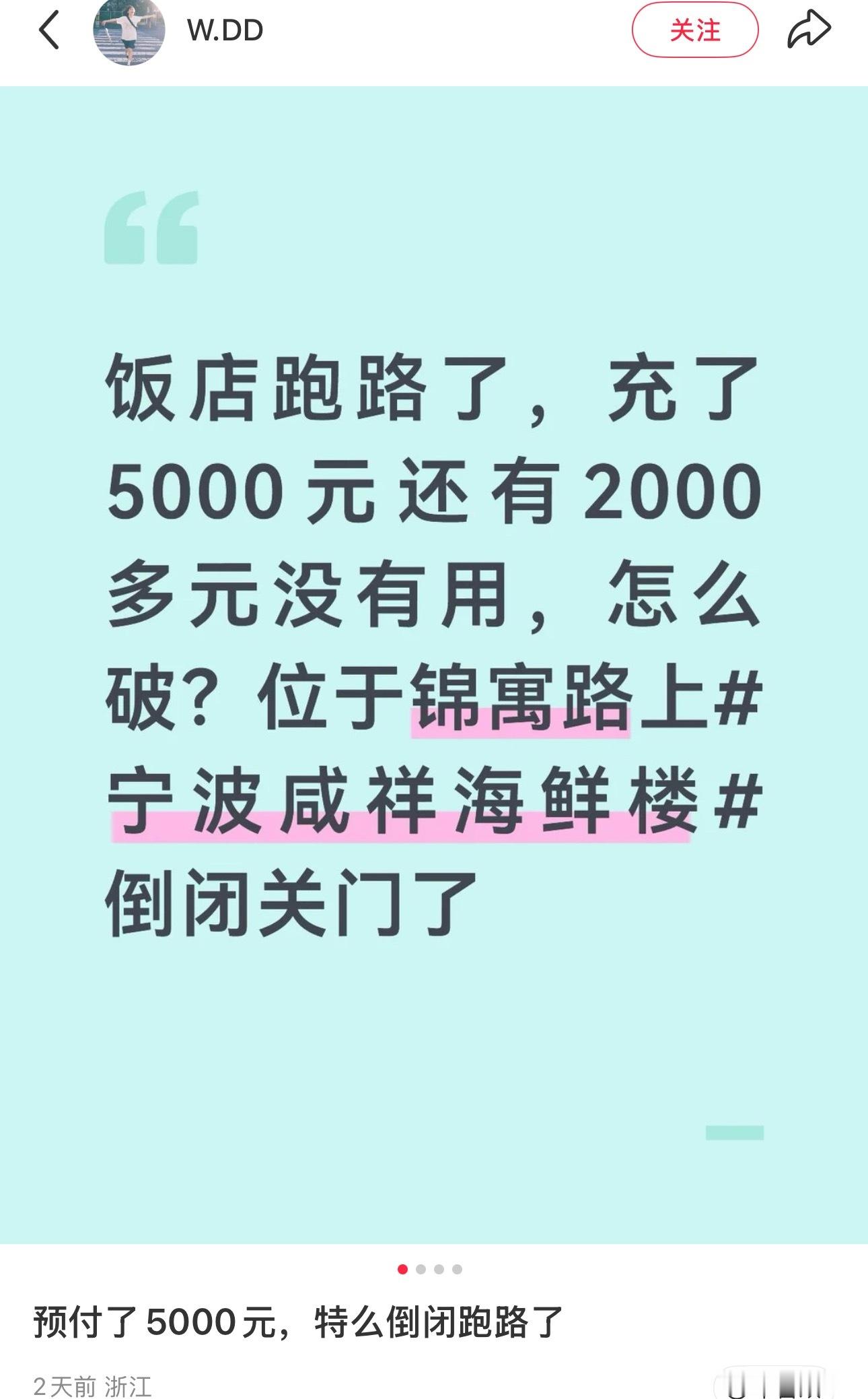 宁波一海鲜楼关门顾客称充值5000没用完 网友“W.DD”发帖称自己在一家海鲜楼