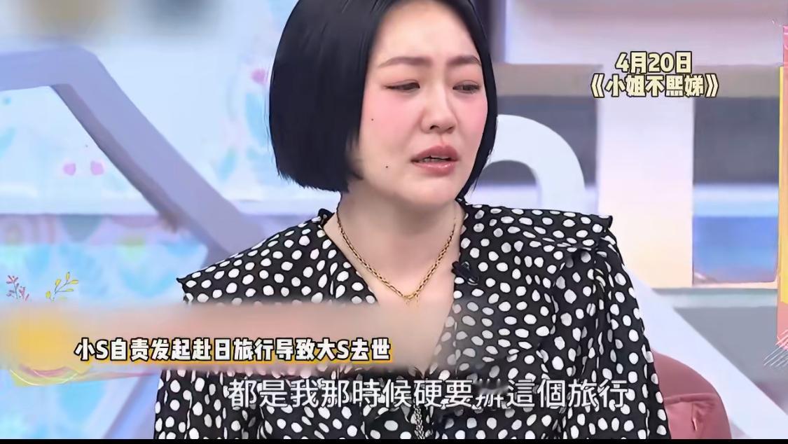 小S终于承认后悔不顾妈妈反对，硬要办那次旅行。可是她没有说到点子上啊，问题的关键