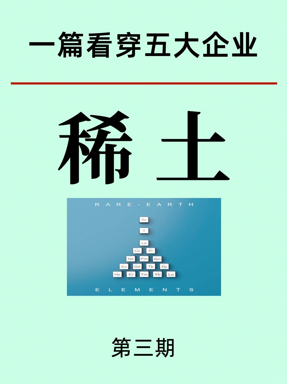 稀土五大龙头企业及产业链应用领域