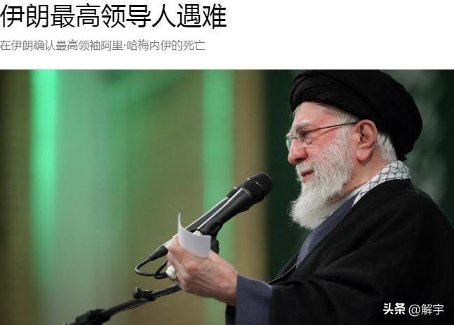 快讯！美以偷袭成功，伊朗最高领袖哈梅内伊为国捐躯！世界局势将进一步动荡不安！

