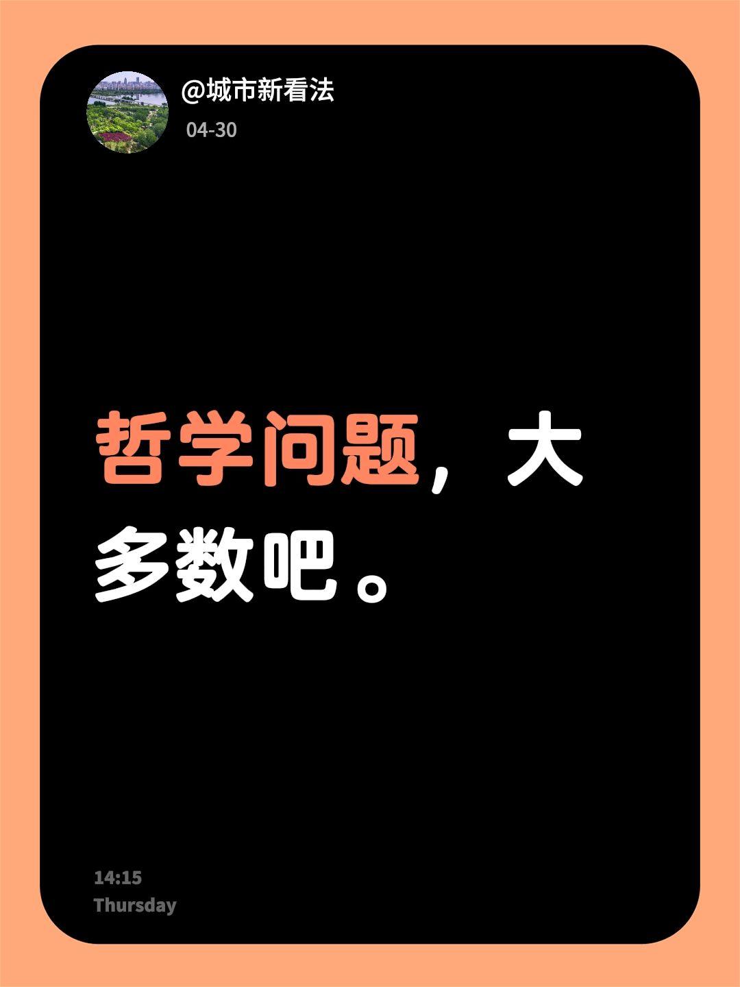 我回复了@珍爱你，缘 的评论：
哲学问题，大多数吧。