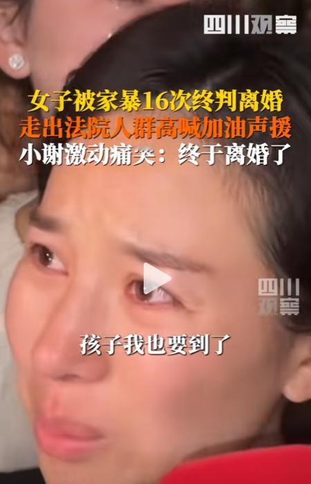 准予离婚！”四川成都，女子结婚2年被丈夫家暴16次，且造成其重伤四处、轻伤五处、