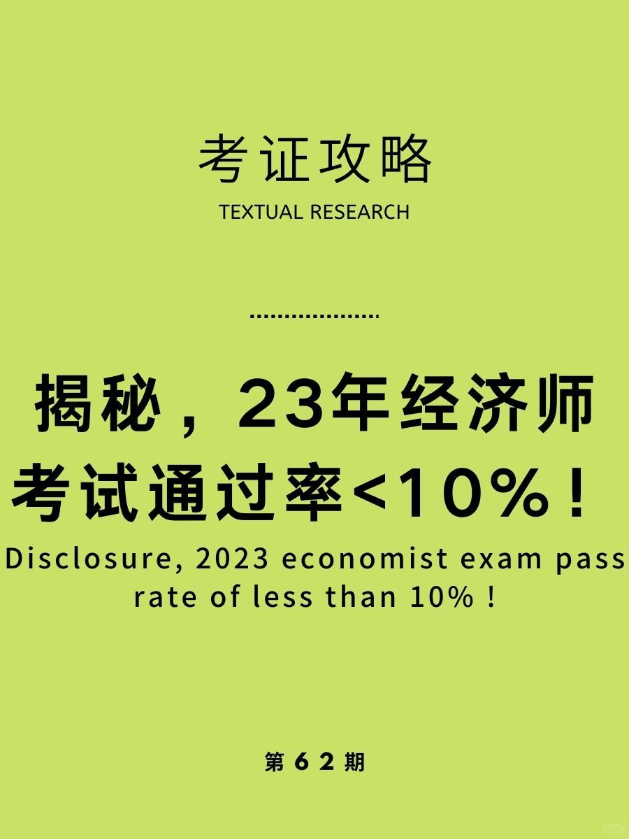 揭秘，2023年经济师考试通过率不到10%！