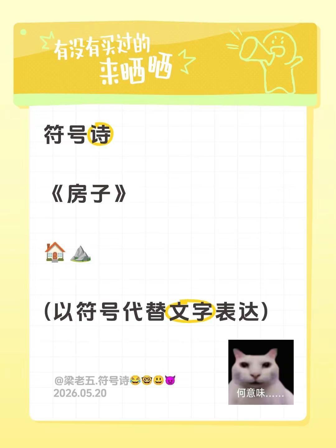 符号诗。符号诗《房子》🏠⛰️(以符号代替文字表达)