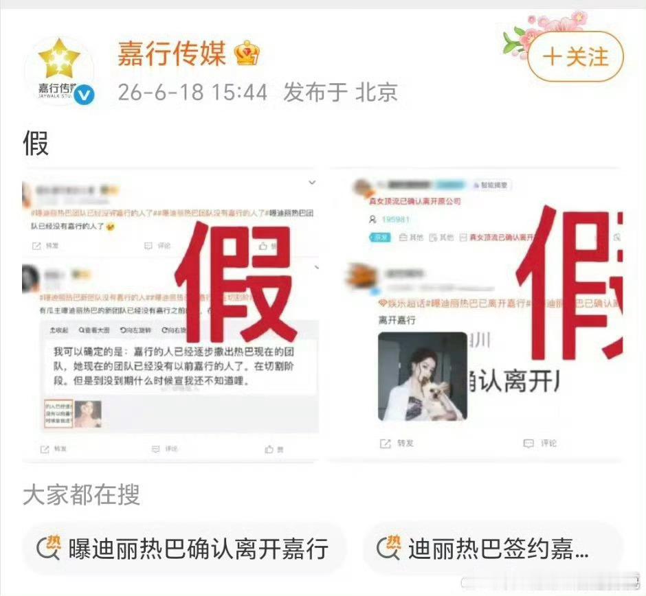 嘉行辟谣迪丽热巴离开 又一次离嘉失败，都传多少次了