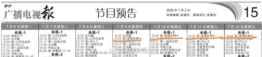 爱情有烟火7月9二轮上星央视一台🐮恭喜王楚然钱菲 