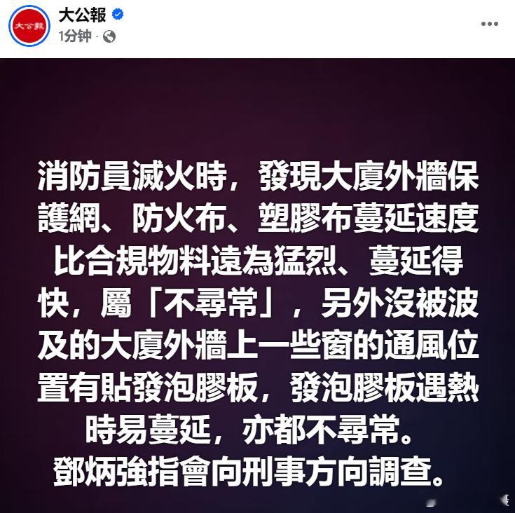 香港火灾 港媒快讯：邓炳强指会向刑事方向调查。黄媒不会说的真相