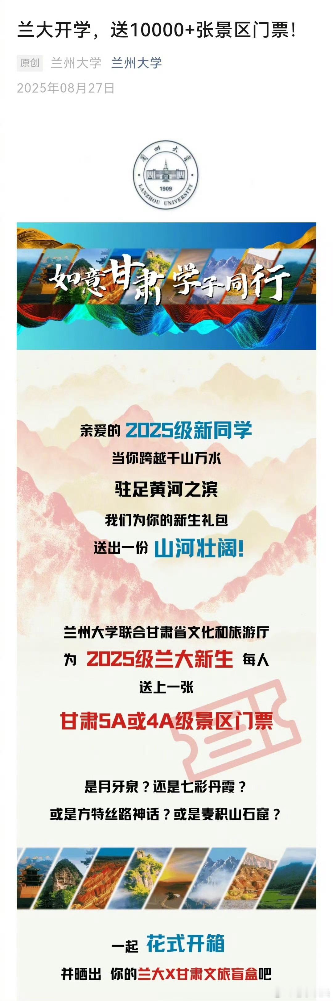【送出一份山河壮阔！兰州大学给新生送景区门票】联合甘肃省文化和旅游厅，为2025