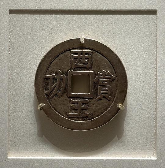 家人们，今天给大家讲讲古代军饷钱币的故事。12月11日半夜拍卖群里一张“西王赏功