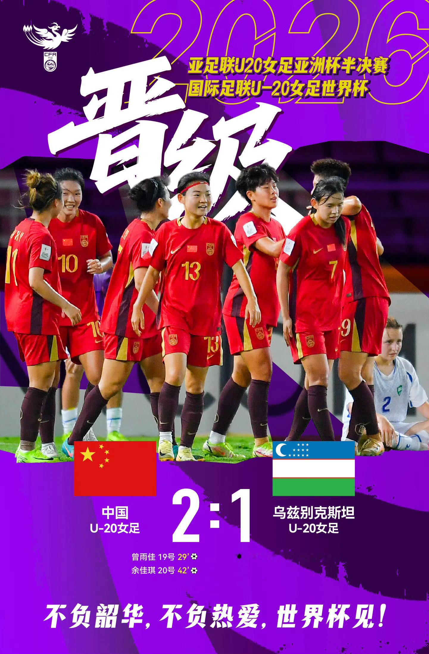 2026亚足联U20女足亚洲杯1/4决赛，中国U20女足2-1力克乌兹别克斯坦！