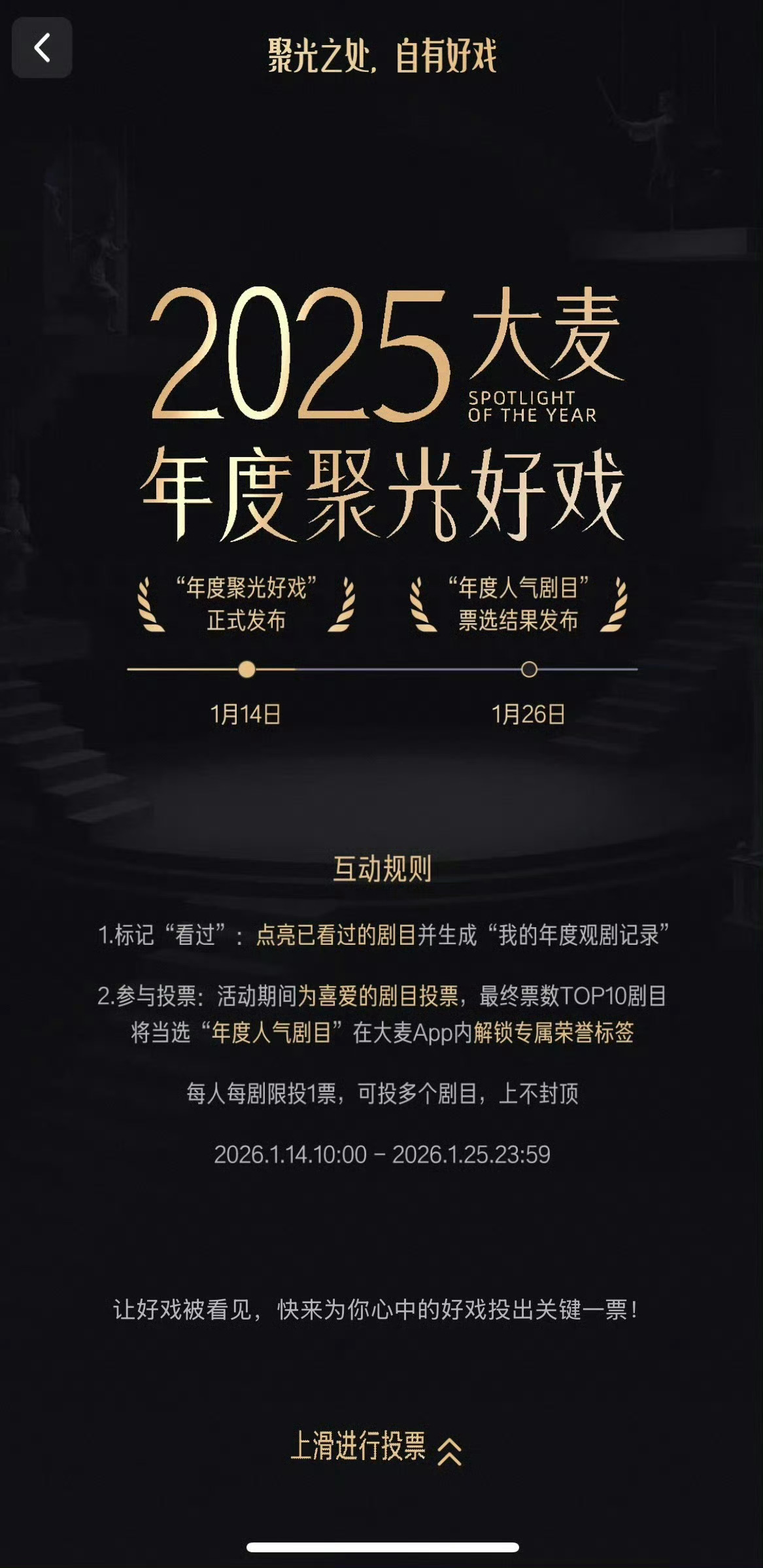 投🎫新增大麦‼️『2025大麦年度聚光好戏』网页链接 （一人一票）保利的也别忘