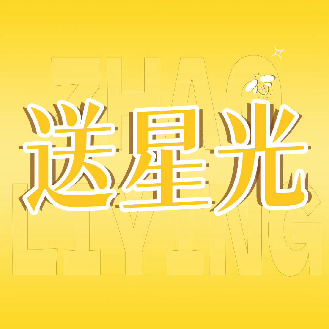 赵丽颖 长青是演员最大的红利 来来来，一起送星光啦！！[笑cry][笑cry] 