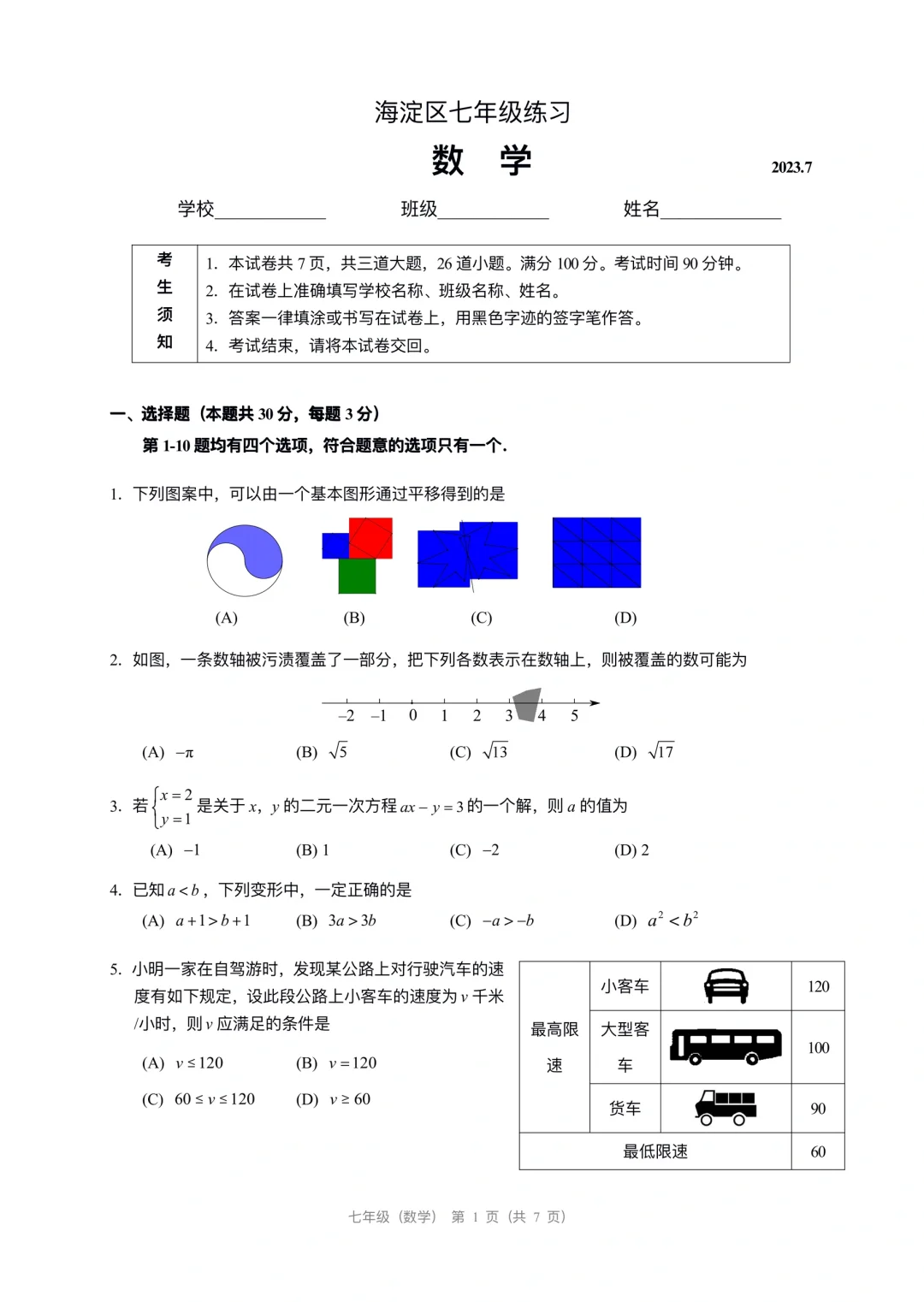 初一数学 | 23海淀期末练习