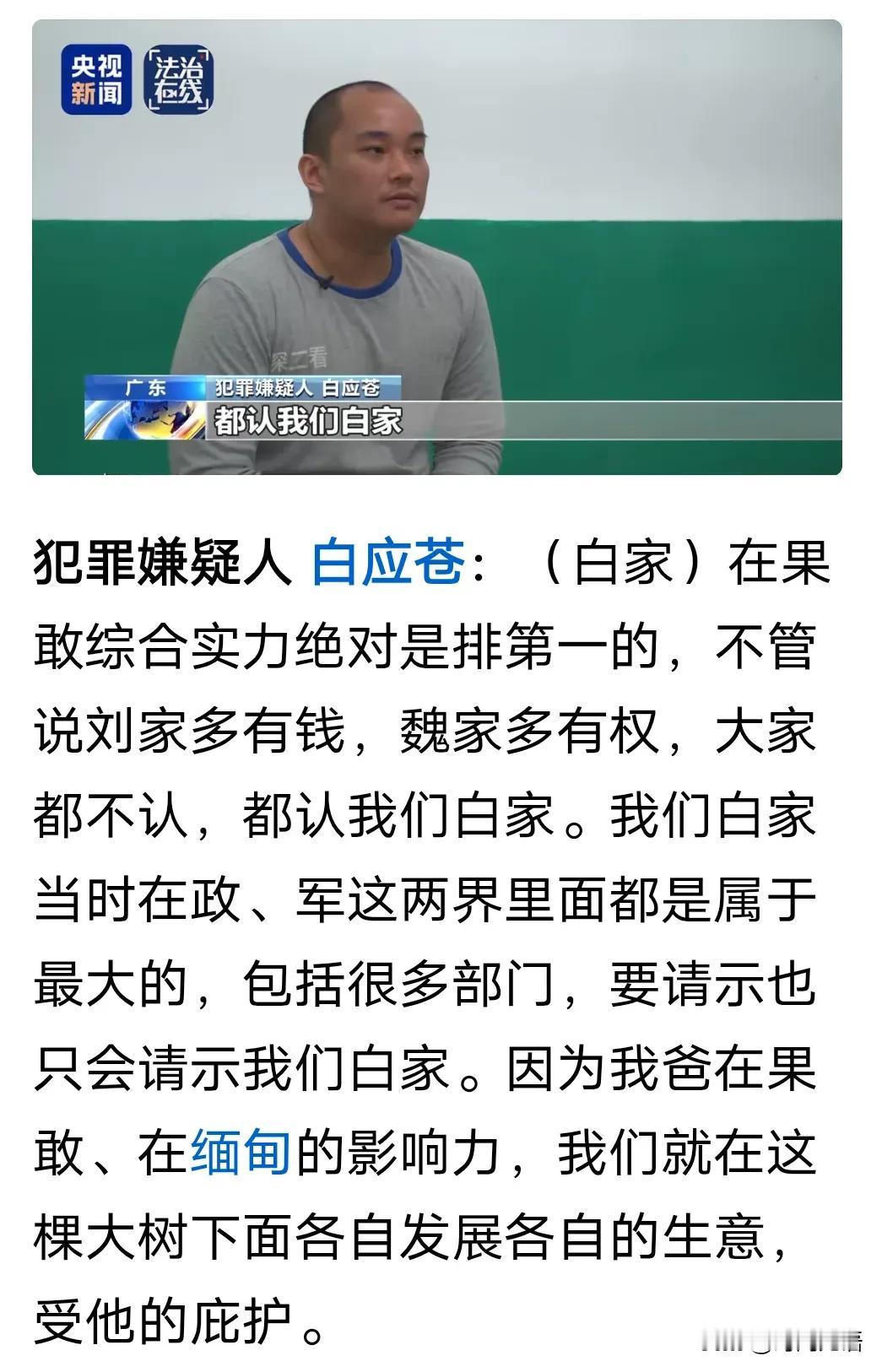 大快人心！强烈要求对白家主犯判处死刑，犯我中华者，虽远必诛！
       缅北