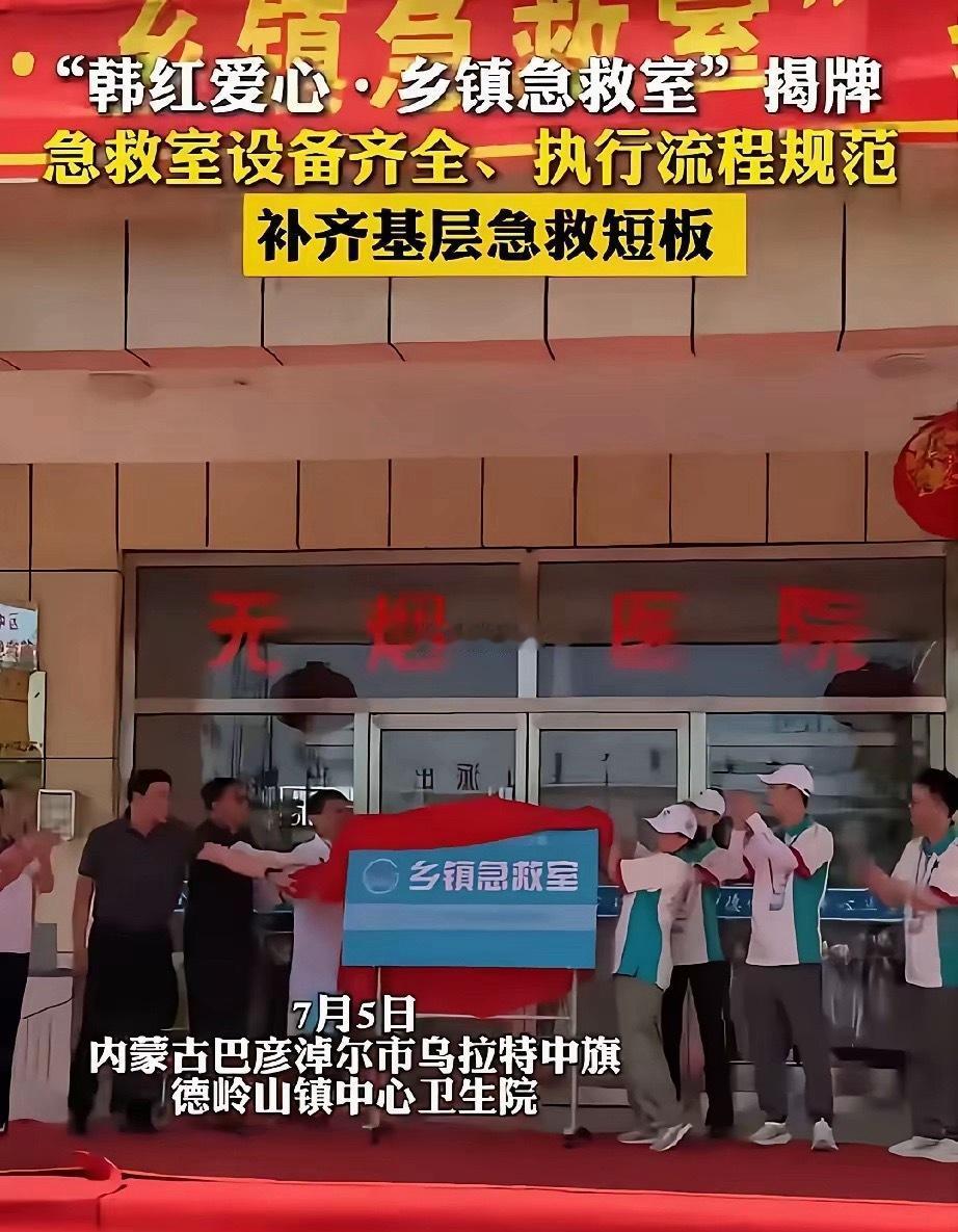 韩红爱心又在内蒙古落地乡镇急救室，给偏远牧区配齐急救设备，实实在在补基层医疗短板