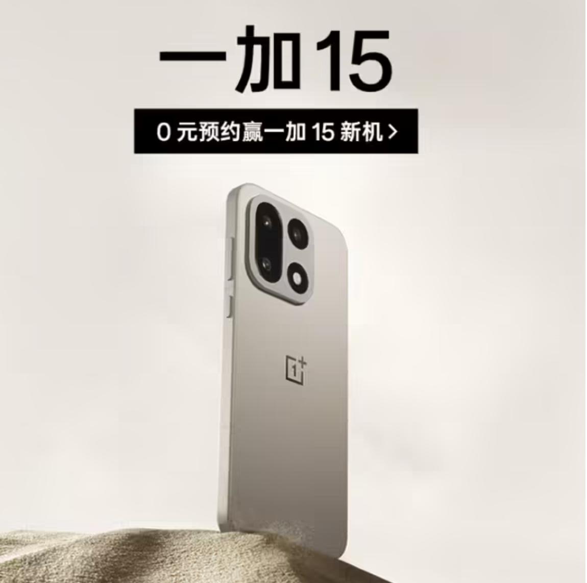 一加 15 手机开启预约：首发「航天级纳米瓷金属」中框，第五代骁龙 8 至尊版 