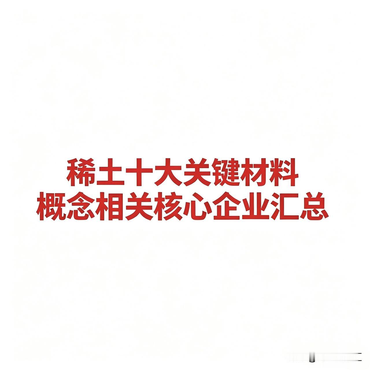 稀土十大关键材料概念相关核心企业汇总
 
稀土在新能源、电子、军工等领域应用广泛