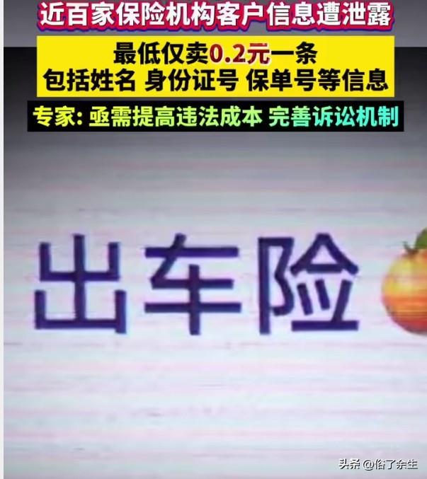 近百家保险机构客户信息遭泄露，最低仅卖0.2元一条的价格令人咋舌。这些包含姓名、