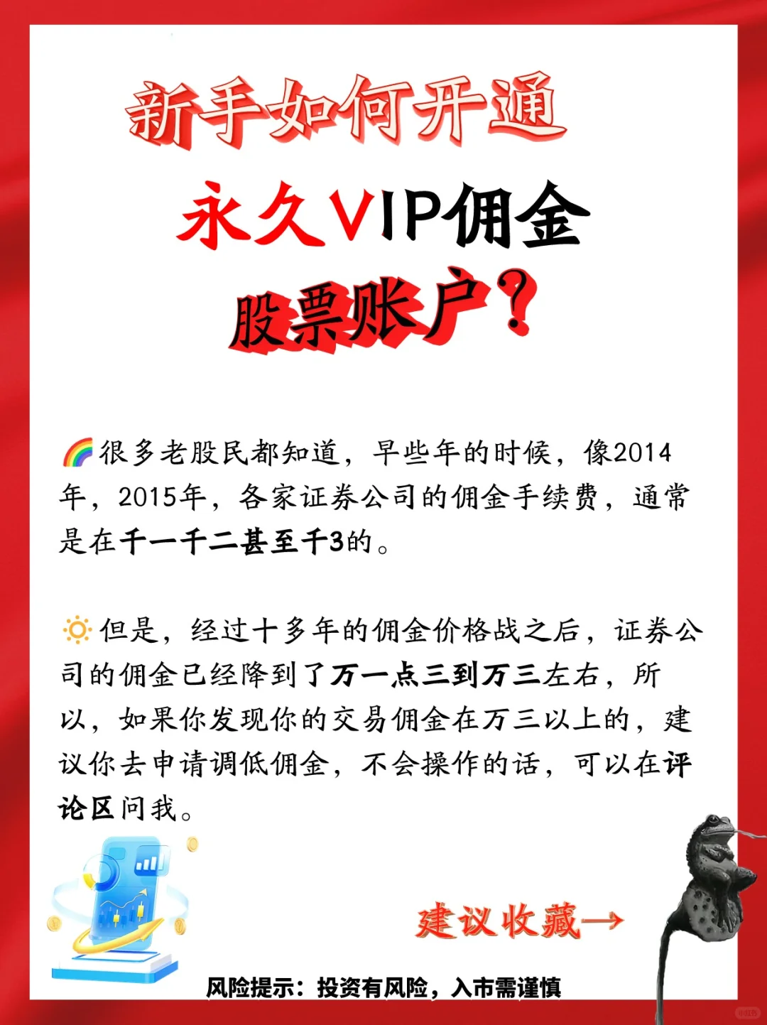 股票VIP佣金如何做到永久？