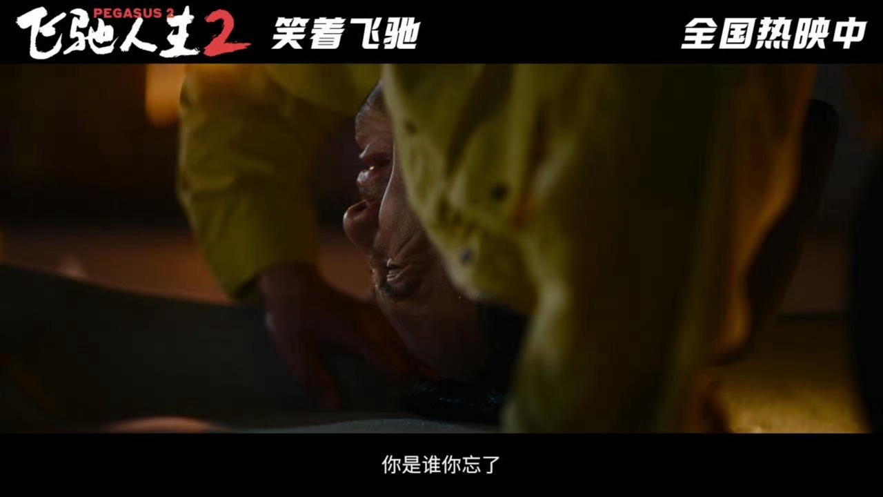 #人民网评飞驰人生2#《飞驰人生2》笑中有泪，挑战与坚持的交响曲，《飞驰人生2》