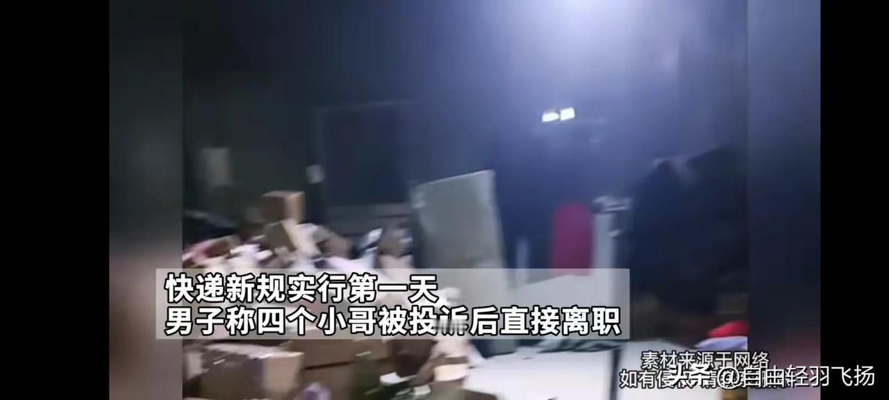 闹大了吧！快递新规实行第一天，男子称四个快递员被投诉直接离职。网购是现在大多数都