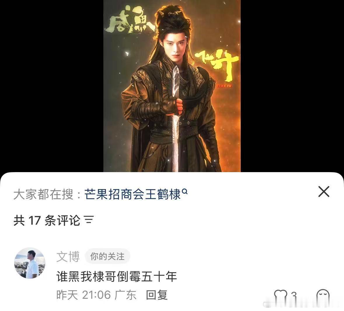 王鹤棣[超话]王鹤棣 合作的工作人员都看不下去了，可见这些黑子造谣有多么阴险离谱