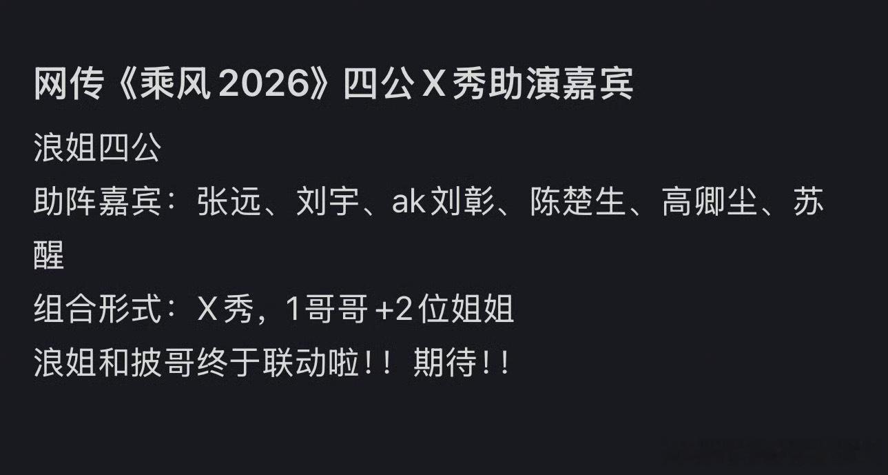 浪姐四公 披哥帮唱陈楚生、苏醒、张远、刘宇、ak刘彰、高卿尘 如果真是这几位，还
