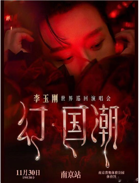 李玉刚演唱会半个古风圈都来了  李玉刚演唱会古风圈团建 李玉刚幻国潮演唱会南京站