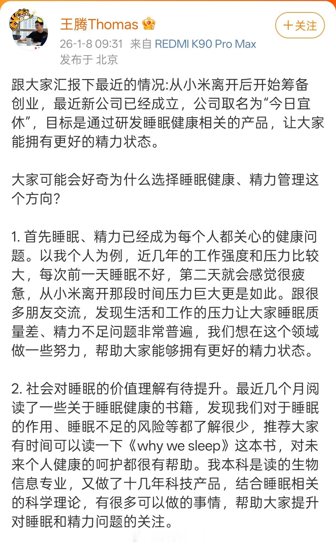 王腾从小米离开后成立新公司 虽然祝他成功，但并不看好。“帝王之姿”的影响力还是有
