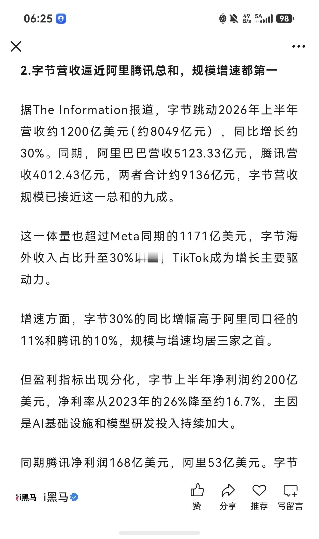字节快要能单挑阿里加腾讯了，真猛。对于产品体验，以前我觉得腾讯很厉害，直到遇到字