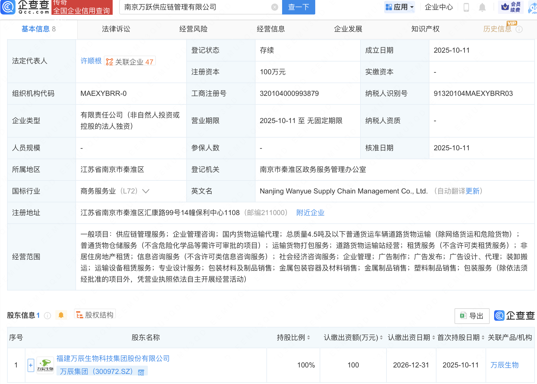 万辰集团在南京新设供应链管理公司