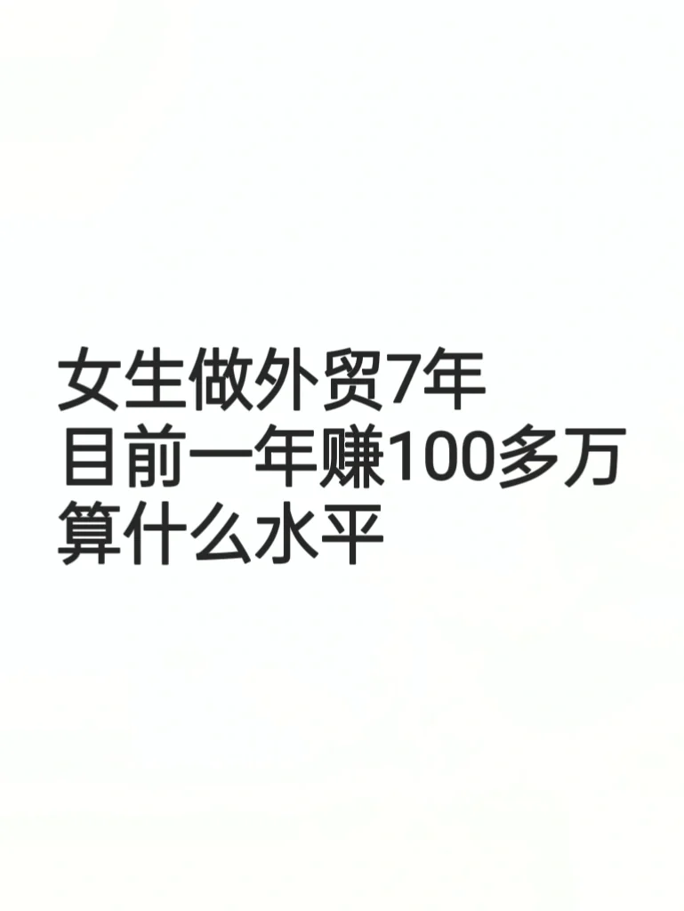 外贸7年：一年100多万啥水平