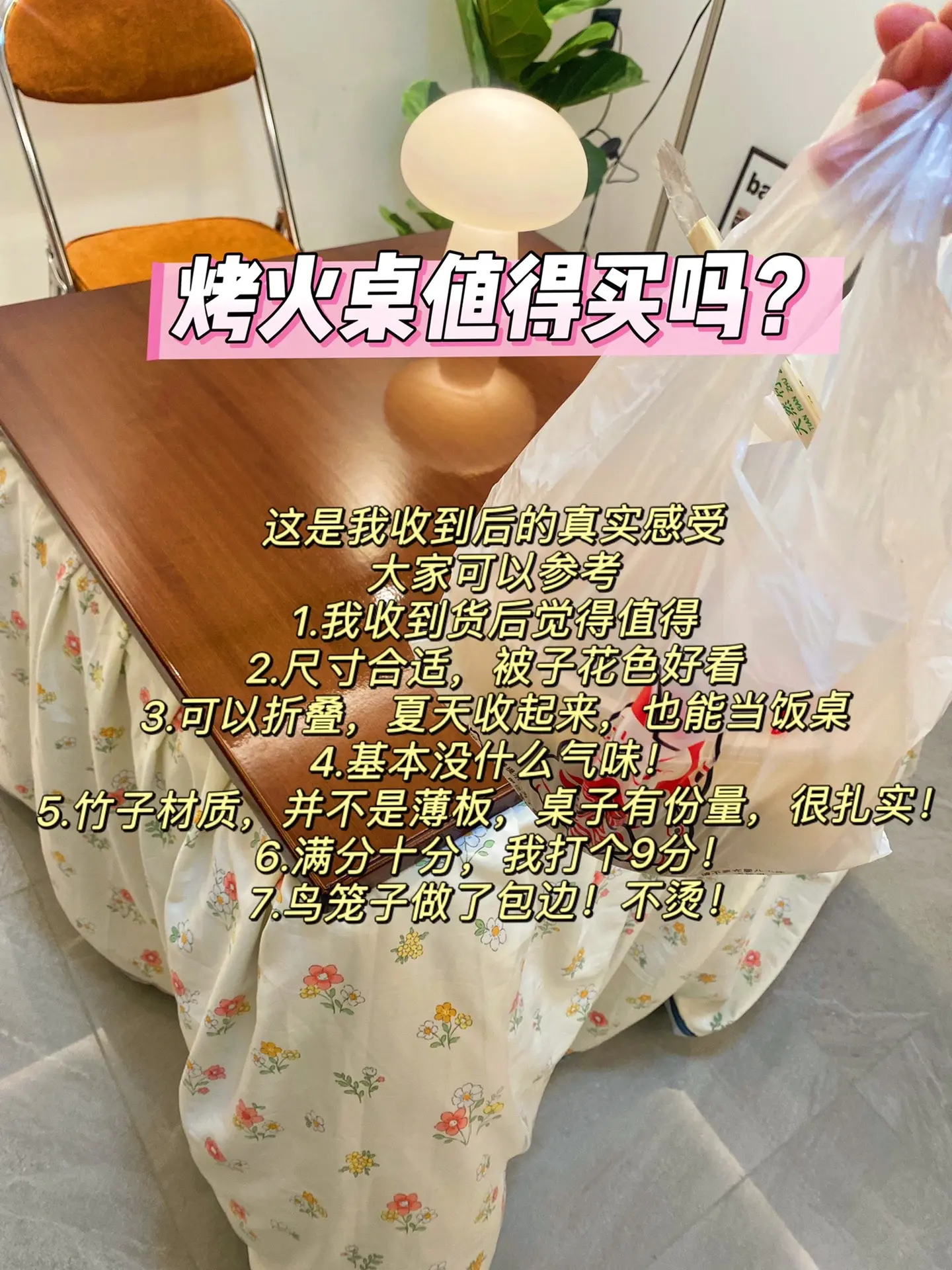 吃饭写作业，玩手机都是在这张烤火桌了！你说值不值得！真的暖和！